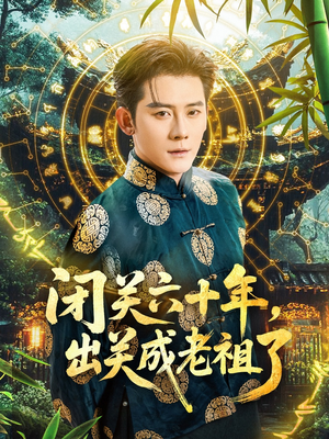 闭关六十年，出关成老祖了（56集）好看的短剧分享