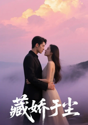 藏娇于尘（80集）免费版