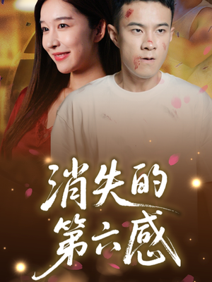 消失的第六感（29集）夸克网盘观看