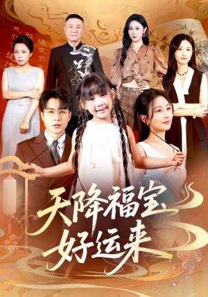 天降福宝好运来（70集）精彩短剧分享