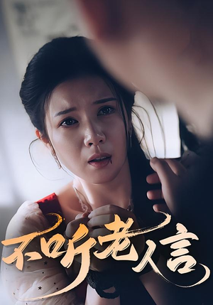 不听老人言（50集）海量资源免费看