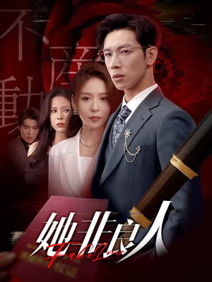 她非良人（62集）第一季
