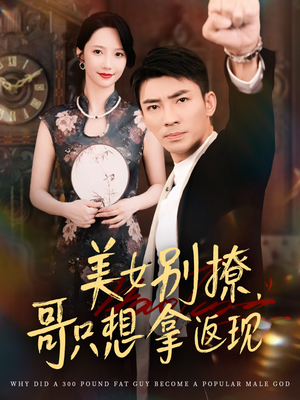 美女别撩哥只想拿返现（61集）免费短剧推荐