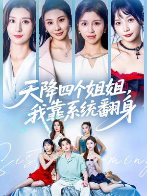 天降四个姐姐我靠系统翻身(74集) 天降四个姐姐我靠系统翻身(74集)第一集