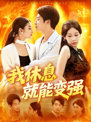 我休息就能变强（101集）短剧免费观看