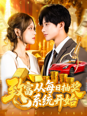 致富从每日抽奖系统开始（106集）热门短剧大全