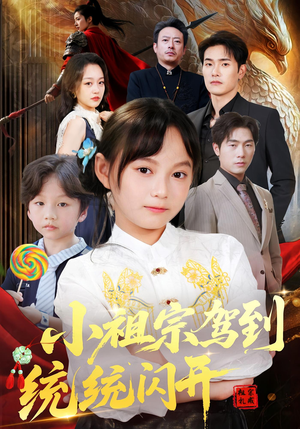 我真是你们小祖宗（61集）女主谁演的