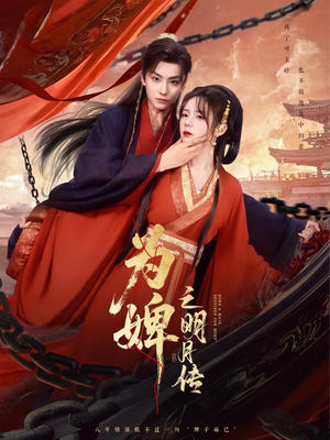 为婢之明月传（90集）好看上头的短剧