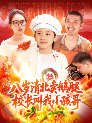 八岁清北卖鹅腿校长叫我小孩哥（95）精彩热门短剧