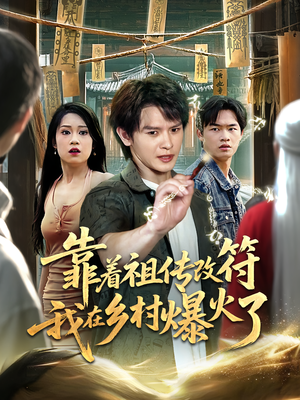 靠着祖传改符我在乡村爆火了(60) 靠着祖传改符我在乡村爆火了(60)短剧在哪里看