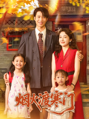 烟火渡寒门（81集）热播短剧排行榜