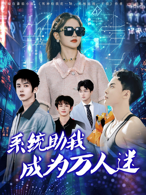 系统助我成为万人迷（80集）免费短剧看全集