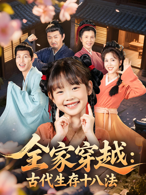 全家穿越古代生存十八法（81集）在哪个平台看