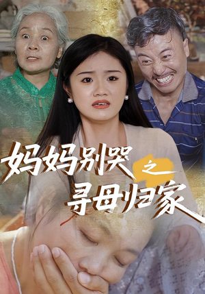 妈妈别哭之寻母归家（37集）精彩热门短剧
