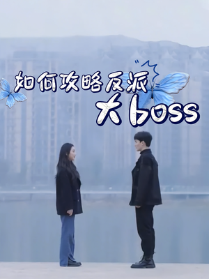 如何攻略反派大boss（24集）热门短剧抢先看