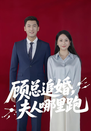 顾总追婚夫人哪里跑（100集）短剧推荐上热门