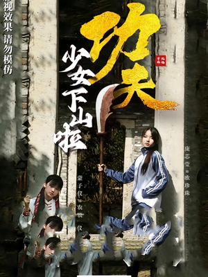 功夫少女下山啦（100集）让你一口气看完