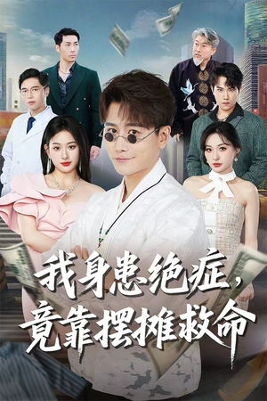 我身患绝症竟靠摆摊救命（61集）全集下载