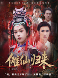 傩仙归来（37集）全集下载