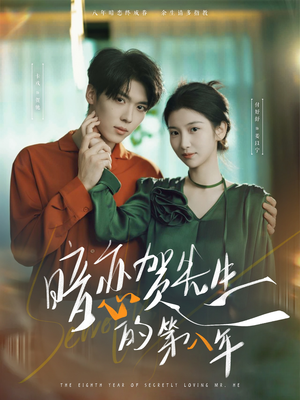 暗恋贺先生的第八年（87集）无需会员免费看