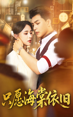 只愿海棠依旧（60集）怎么看全集