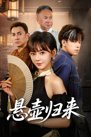 悬壶归来（60集）一口气看完