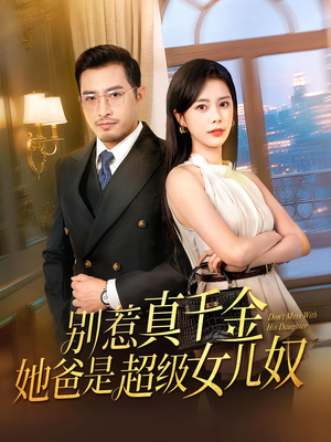 别惹真千金她爸是超级女儿奴（63）红果短剧看全集