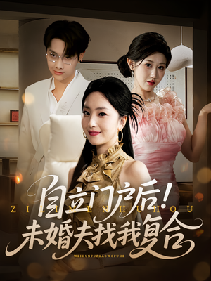 自立门户后未婚夫找我复合（51集）精彩短剧随心推