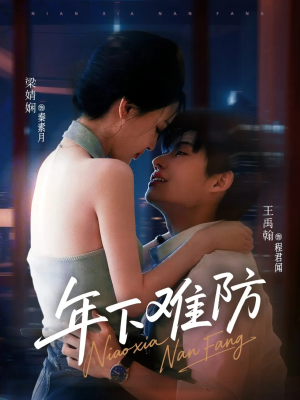 年下难防（78集）今日短剧分享