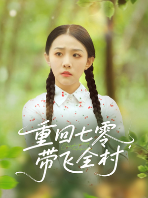 重回七零带飞全村（90集）无需会员免费看
