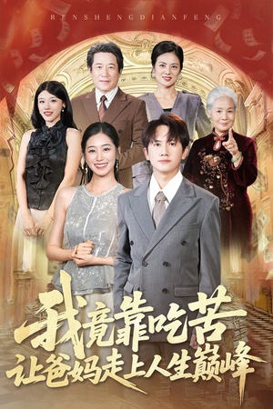 我竟靠吃苦让爸妈走上人生巅峰（71集）最后的大结局
