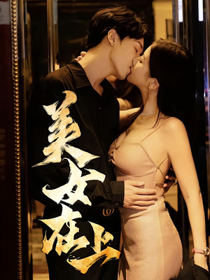 美女在上（61集）精彩短剧分享