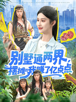 别墅通两界摆摊的我赚了亿点点（127）正能量短剧分享