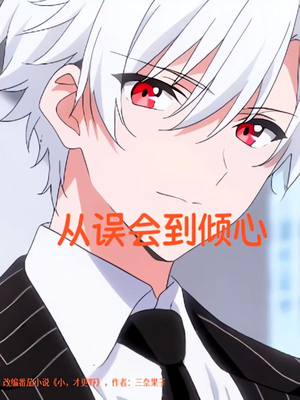 从误会到倾心（22）全集免费看短剧
