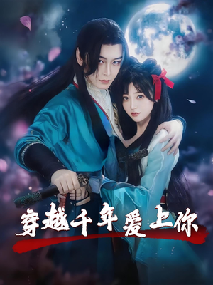 穿越千年爱上你（49集）免费看短剧全集