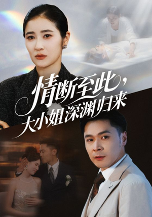 情断至此大小姐深渊归来（63集）流畅播放免费看
