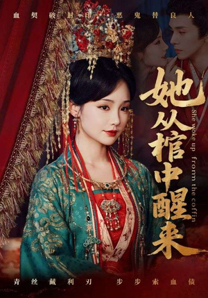 她从棺中醒来（65集）爆款短剧一起追