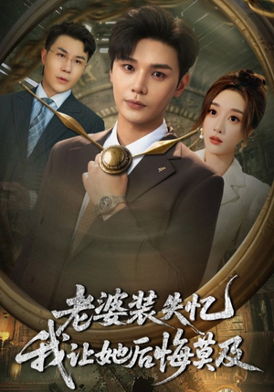 老婆装失忆我让她后悔莫及（70集）好看的短剧电影