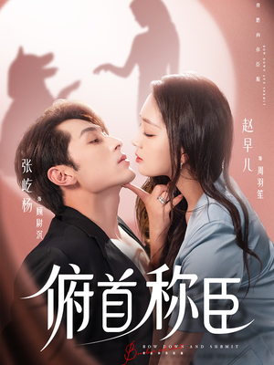 俯首称臣（72集）精彩的短剧