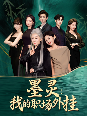 墨灵我的职场外挂（58集）热门短剧推荐。