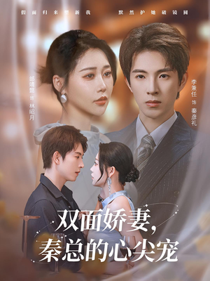 双面娇妻秦总的心尖宠（80集）全集在线看