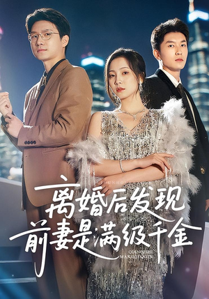 离婚后发现前妻是满级大佬（60）免费看全集