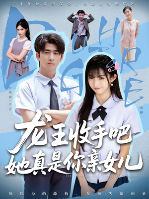 老大收手吧，她真是你亲女儿（80集）在线播放