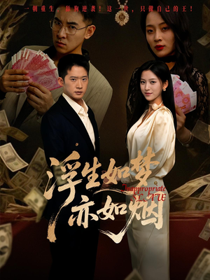 浮生如梦亦如烟（84集）全季一次看完