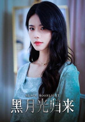 黑月光归来（52集）短剧精彩不断