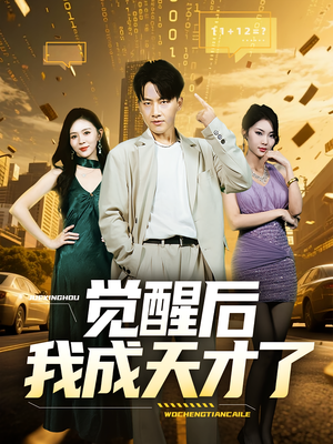 觉醒后我成天才了（64集）短剧视频分享