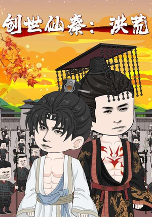 创世仙秦：洪荒（56集）精彩短剧抢先看