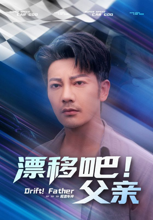 漂移吧！父亲（59集）悬疑短剧推荐