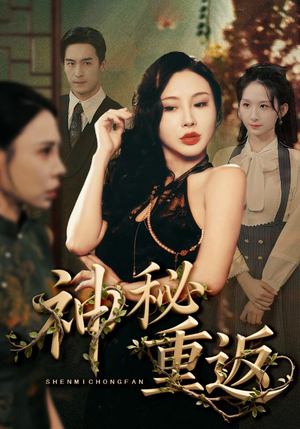 神秘重返（51集）经典回顾免费看