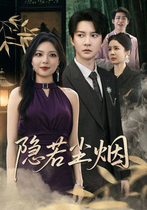 隐若尘烟（74集）免费观看完整版